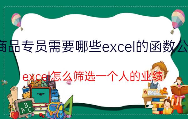 商品专员需要哪些excel的函数公式 excel怎么筛选一个人的业绩？